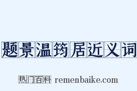 题景温筠居近义词是什么意思的图片